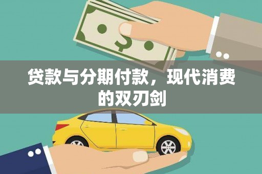 青浦贷款与分期付款，现代消费的双刃剑