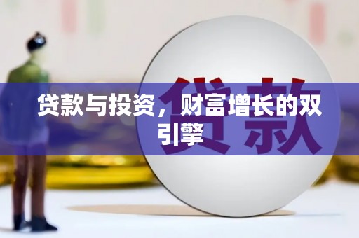 青浦贷款与投资，财富增长的双引擎