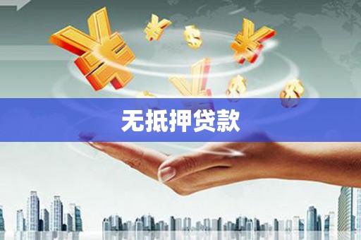 青浦无抵押贷款