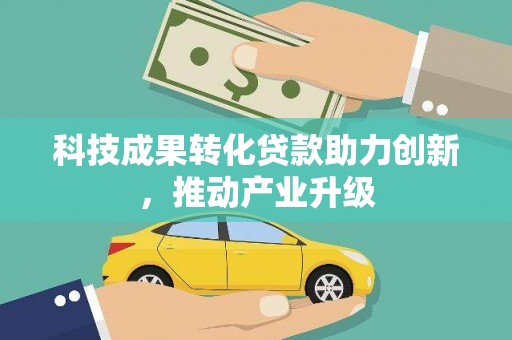 青浦科技成果转化贷款助力创新，推动产业升级