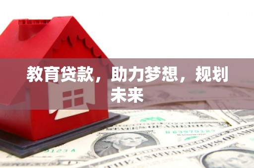 青浦教育贷款，助力梦想，规划未来
