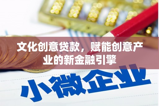 青浦文化创意贷款，赋能创意产业的新金融引擎