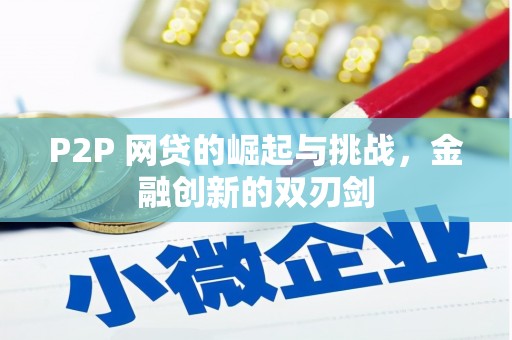 青浦P2P 网贷的崛起与挑战，金融创新的双刃剑