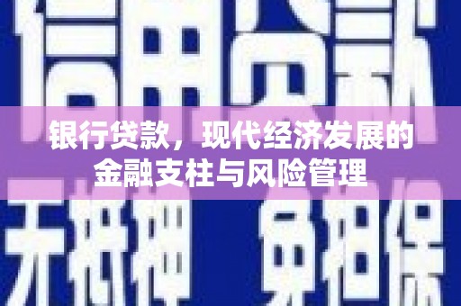 青浦银行贷款，现代经济发展的金融支柱与风险管理