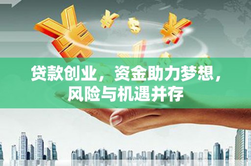青浦贷款创业，资金助力梦想，风险与机遇并存