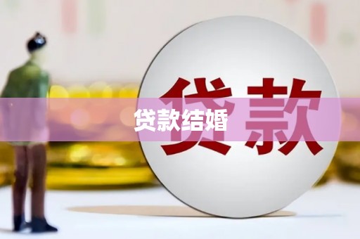 青浦贷款结婚