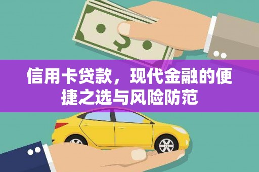 青浦信用卡贷款，现代金融的便捷之选与风险防范