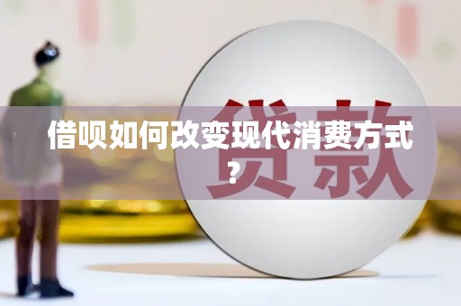 青浦借呗如何改变现代消费方式？