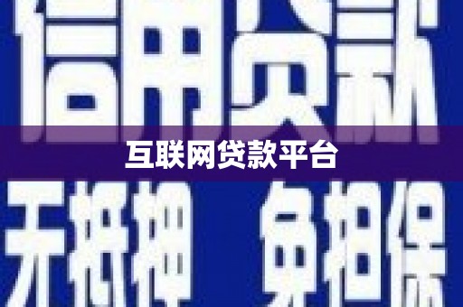 青浦互联网贷款平台
