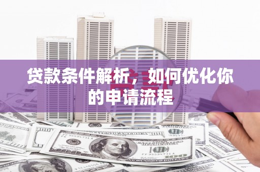 青浦贷款条件解析，如何优化你的申请流程