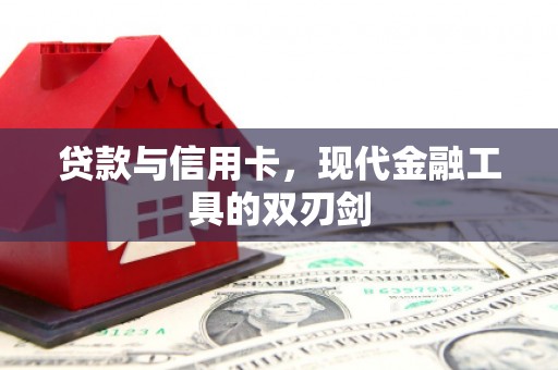 青浦贷款与信用卡，现代金融工具的双刃剑