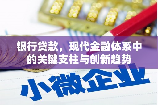 青浦银行贷款，现代金融体系中的关键支柱与创新趋势