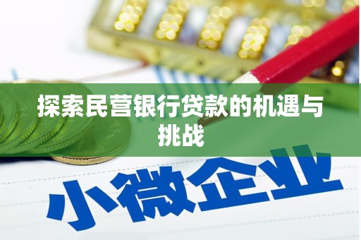 青浦探索民营银行贷款的机遇与挑战