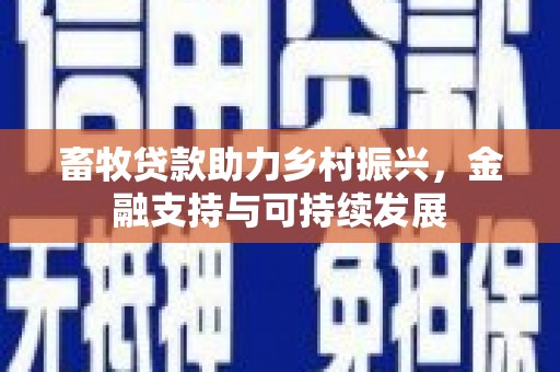 青浦畜牧贷款助力乡村振兴，金融支持与可持续发展