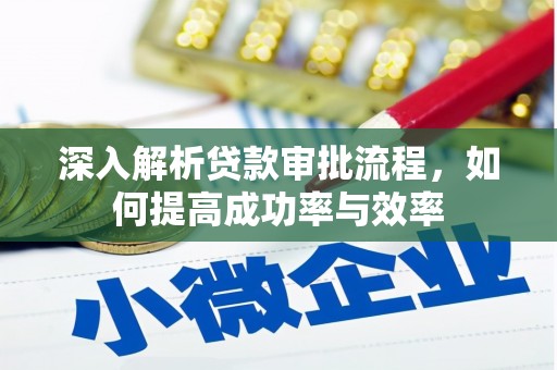 青浦深入解析贷款审批流程，如何提高成功率与效率