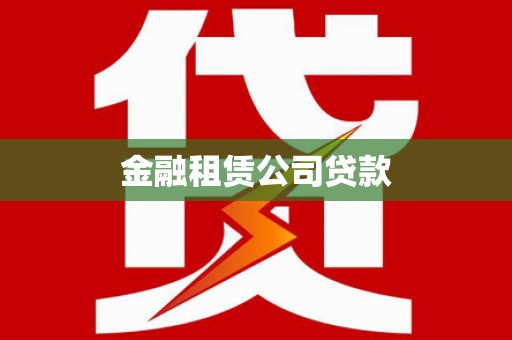 青浦金融租赁公司贷款