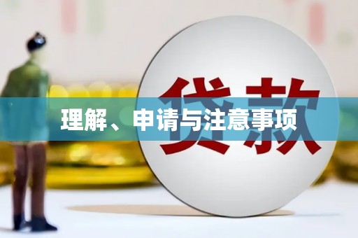青浦理解、申请与注意事项