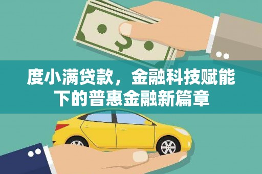 青浦度小满贷款，金融科技赋能下的普惠金融新篇章
