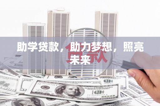青浦助学贷款，助力梦想，照亮未来