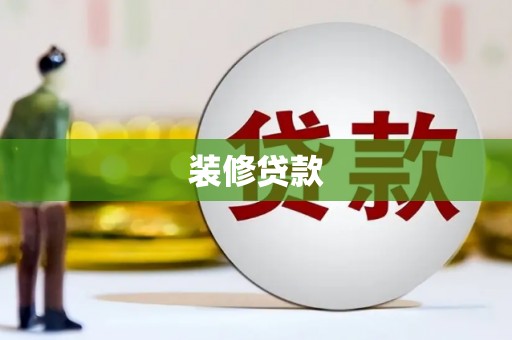 青浦装修贷款