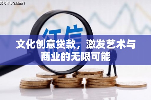 青浦文化创意贷款，激发艺术与商业的无限可能