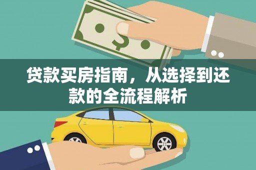 青浦贷款买房指南，从选择到还款的全流程解析