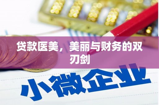 青浦贷款医美，美丽与财务的双刃剑