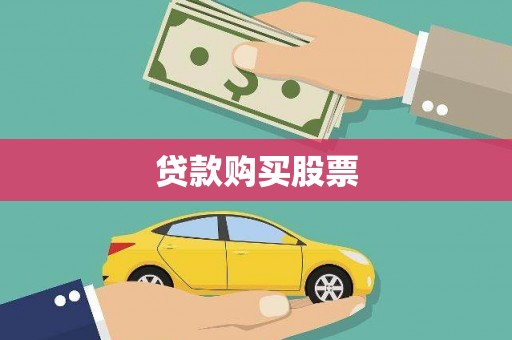 青浦贷款购买股票