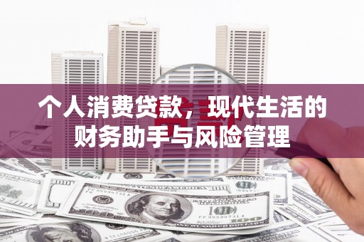 青浦个人消费贷款，现代生活的财务助手与风险管理