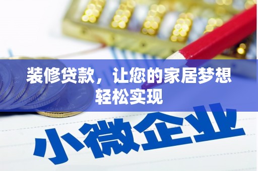 青浦装修贷款，让您的家居梦想轻松实现