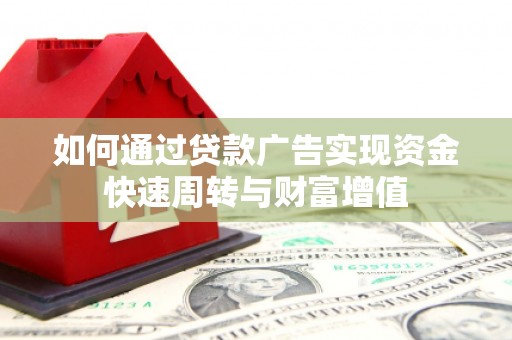 青浦如何通过贷款广告实现资金快速周转与财富增值