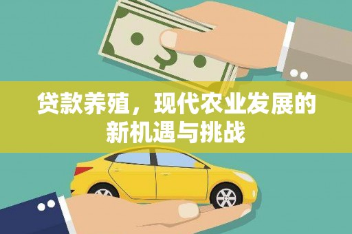 青浦贷款养殖，现代农业发展的新机遇与挑战