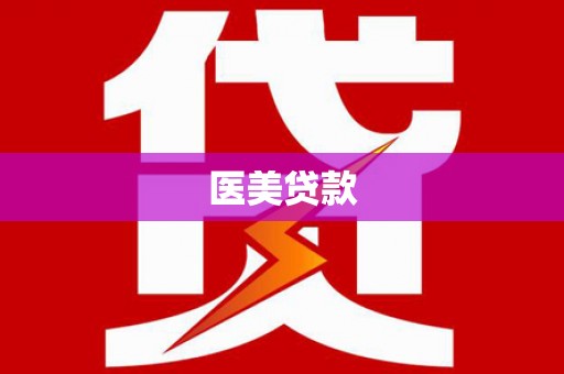 青浦医美贷款