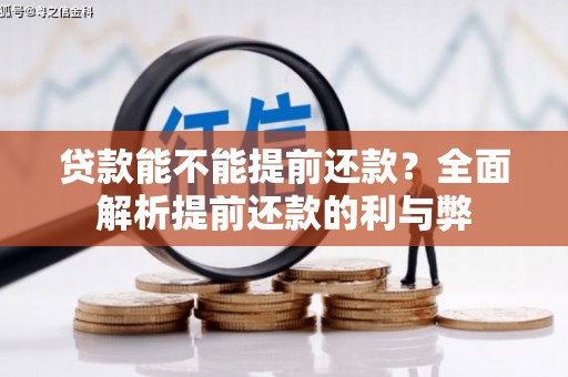 青浦贷款能不能提前还款？全面解析提前还款的利与弊
