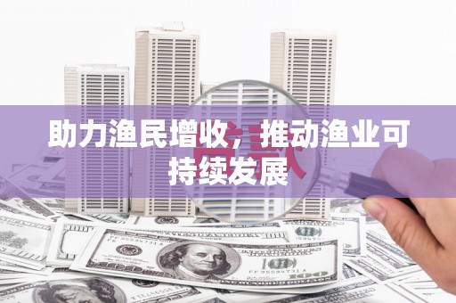 青浦助力渔民增收，推动渔业可持续发展