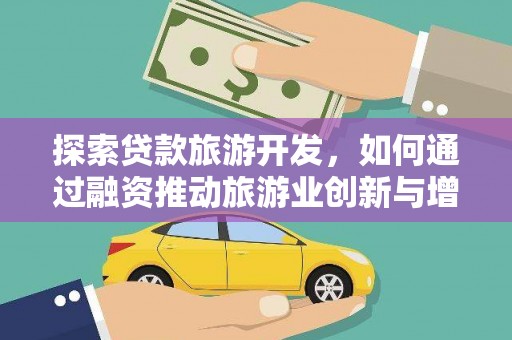 青浦探索贷款旅游开发，如何通过融资推动旅游业创新与增长