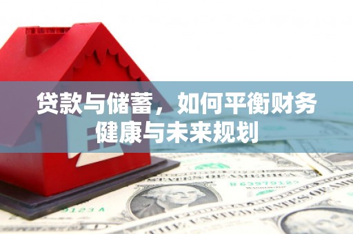 青浦贷款与储蓄，如何平衡财务健康与未来规划