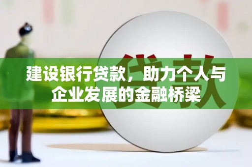 青浦建设银行贷款，助力个人与企业发展的金融桥梁
