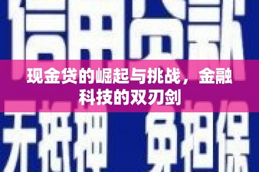 青浦现金贷的崛起与挑战，金融科技的双刃剑