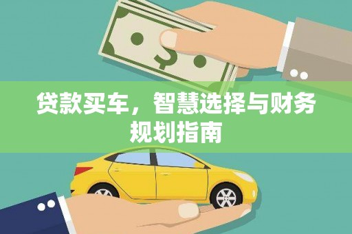 青浦贷款买车，智慧选择与财务规划指南