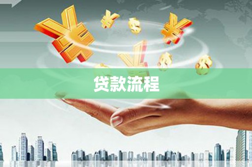 青浦贷款流程