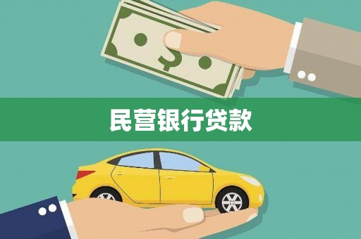 青浦民营银行贷款