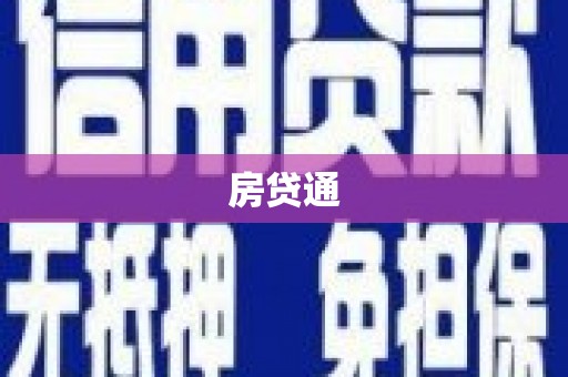 青浦房贷通