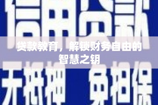 青浦贷款教育，解锁财务自由的智慧之钥