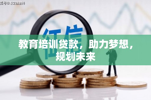 青浦教育培训贷款，助力梦想，规划未来