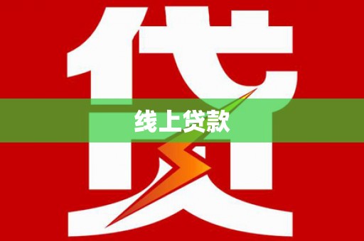 青浦线上贷款