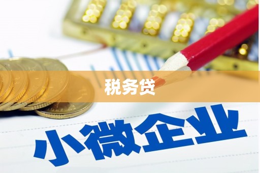 青浦税务贷