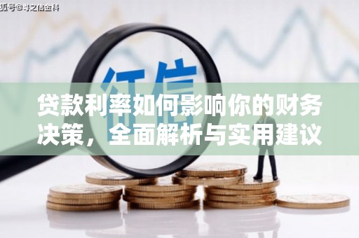 青浦贷款利率如何影响你的财务决策，全面解析与实用建议