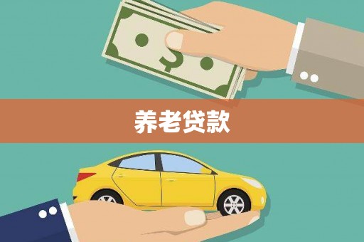 青浦养老贷款