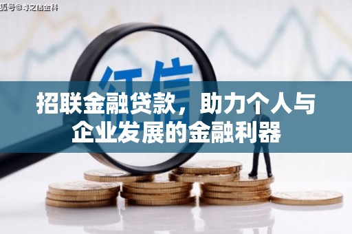 青浦招联金融贷款，助力个人与企业发展的金融利器